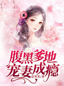 腹黑爹地宠妻成瘾