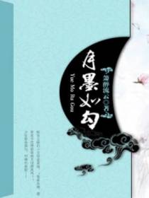 月墨如勾