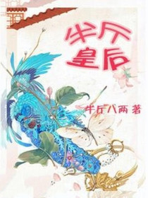 半斤皇后