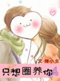只想圈养你