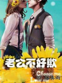 老公不好欺