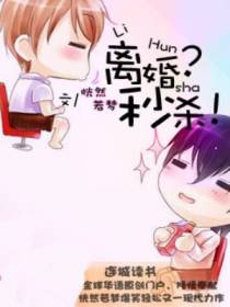 离婚？秒杀！
