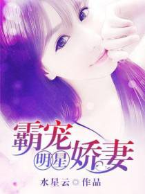 霸宠明星娇妻