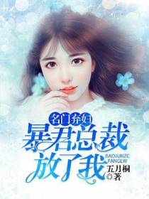 名门弃妇，暴君总裁放了我