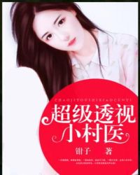超级透视小村医