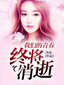 我们的青春终将消逝