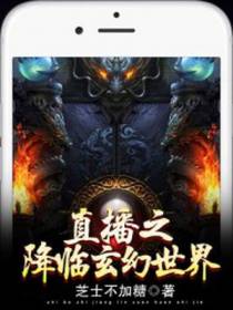 直播之降临玄幻世界