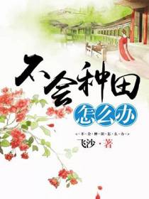 不会种田怎么办