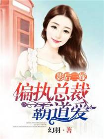 影后三嫁：偏执总裁霸道爱