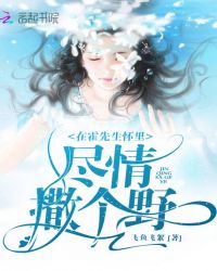 在霍先生怀里尽情撒个野
