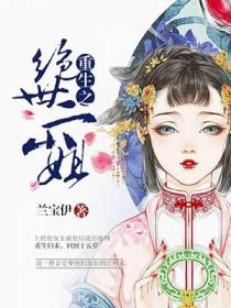 重生之绝世二小姐