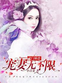 豪门霸恋：宠妻无下限