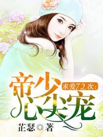 求爱72次：帝少心尖宠