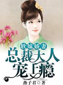 软妹娇妻，总裁大人宠上瘾