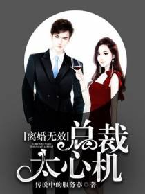 离婚无效，总裁太心机