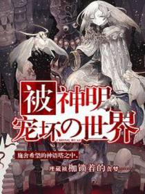 被神明宠坏的世界