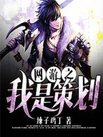 网游之我是策划