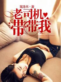 老司机带带我