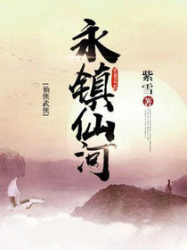 永镇仙河