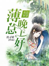 不良少妻：薄总，晚上好