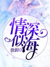 情深似海