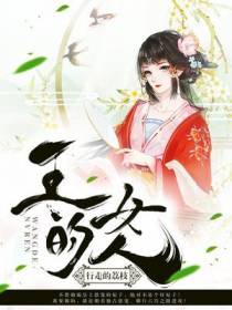 王的女人