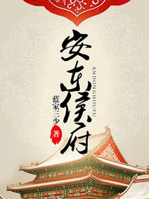 安东侯府