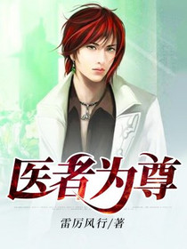 医者为尊