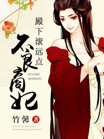 不良商妃：殿下滚远点儿