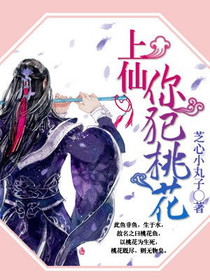 上仙，你犯桃花