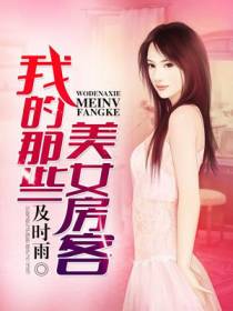 我的那些美女房客
