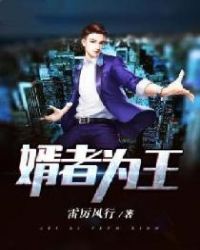 婿者为王