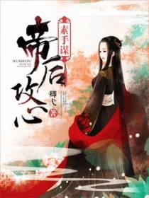 素手谋：帝后攻心