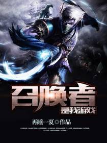 召唤者是我游戏