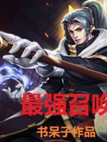 最强召唤