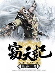 窃天记