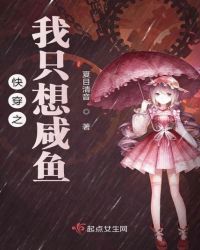 快穿之我只想咸鱼