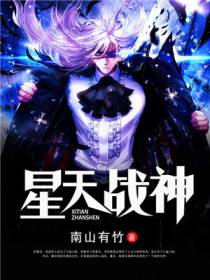 星天战神