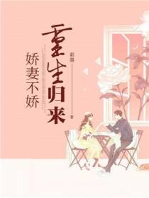 重生归来 娇妻不娇