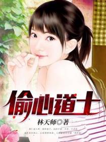 偷心道士