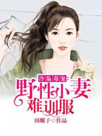 冷枭毒宠：野性小妻难驯服