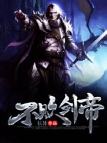 不败剑帝