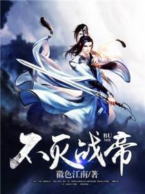 不灭战帝