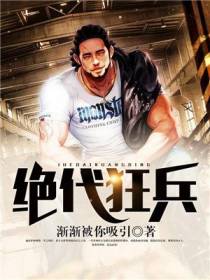 绝代狂兵