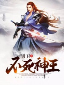 不死神王