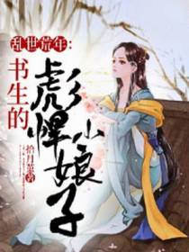 乱世荒年：书生的彪悍小娘子