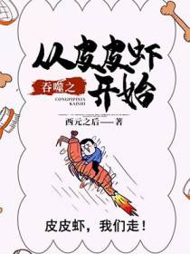 吞噬之从皮皮虾开始