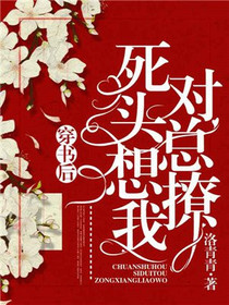 穿书后死对头总想撩我