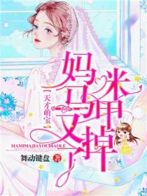 天才萌宝：妈咪马甲又掉了