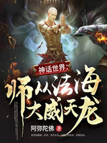 神话世界：师从法海，大威天龙！